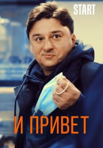 И привет 2020