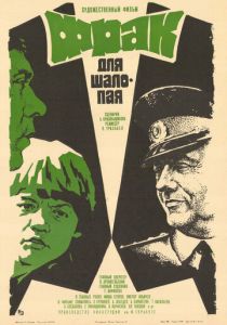 Фрак для шалопая 1979
