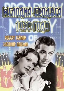 Мелодия Бродвея 1936 года 1935