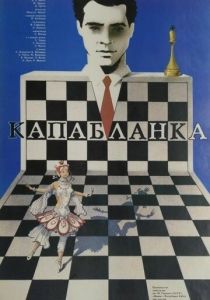 Капабланка 1986
