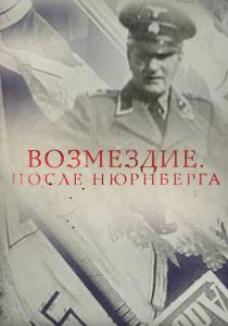 Возмездие. После Нюрнберга 2016