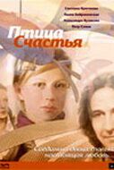 Птица счастья 2006
