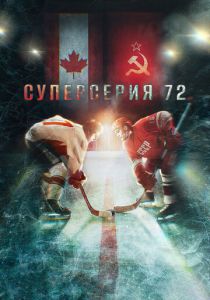 Суперсерия 72 2022