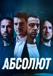 Абсолют 2022