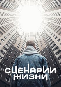Сценарии жизни 2021