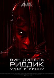Риддик: Удар в спину 2013