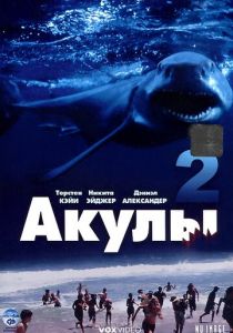 Акулы 2 2000