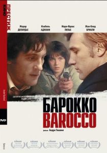 Барокко 1976