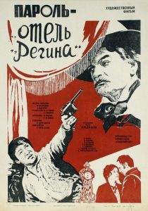 Пароль «Отель Регина» 1983