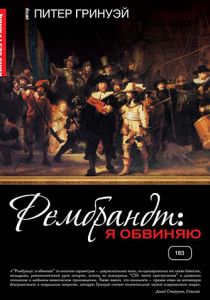 Рембрандт: Я обвиняю 2008