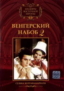 Венгерский набоб 2: Судьба Золтана Карпати 1966