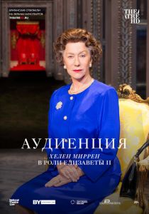 Аудиенция 2012