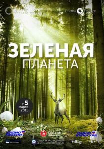 Зеленая планета 2012