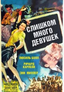 Слишком много девушек 1940