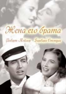 Жена его брата 1936