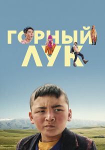 Горный лук 2022