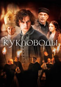 Кукловоды 2017