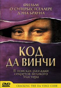 Код да Винчи 2004