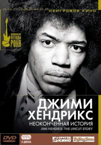 Джимми Хендрикс: Неоконченная история 2004
