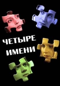 Четыре имени 2005