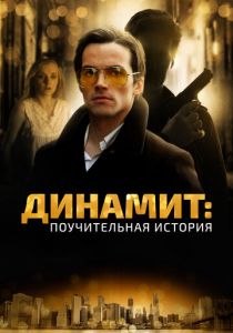 Динамит: Поучительная история 2015