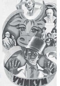 Уникум 1983