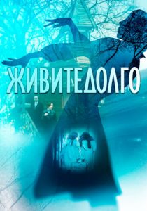Живите долго 2021