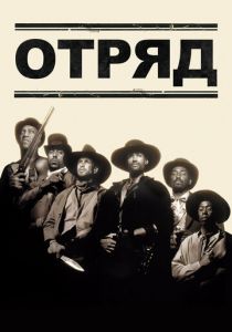 Отряд 1993