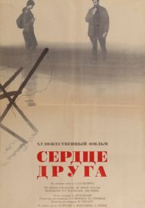 Сердце друга 1966
