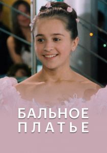 Бальное платье 2003