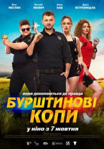 Янтарные копы 2021