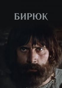 Бирюк 1977