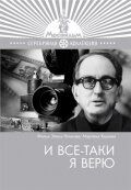 И все-таки я верю... 1974