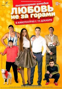 Любовь не за горами 2016