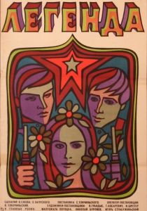 Легенда 1970