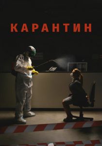 Карантин 2020