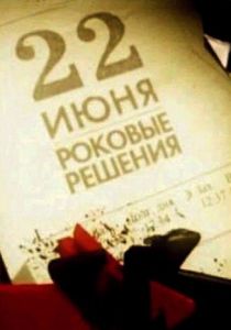 22 июня. Роковые решения 2011