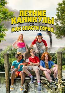 Летние каникулы, или Как спасти город 2023