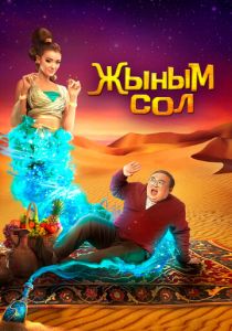 Мой джинн 2022