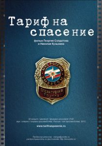 Тариф на спасение 2012