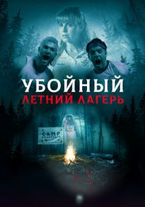 Убойный летний лагерь 2022