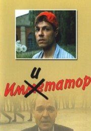 Имитатор 1991