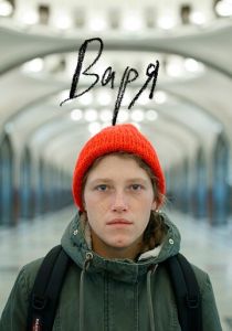 Варя 2020