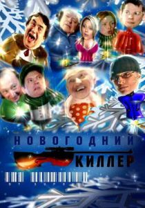 Новогодний киллер 2005