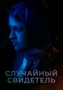 Случайный свидетель 2021