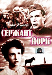 Сержант Йорк 1941