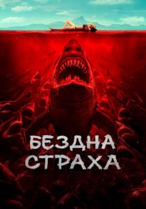 Бездна страха 2023