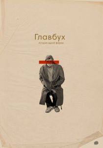 Главбух. История одной фирмы 2019