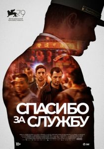 Спасибо за службу 2022