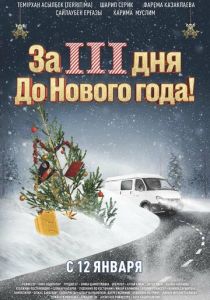 За три дня до Нового года 2022